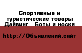 Спортивные и туристические товары Дайвинг - Боты и носки